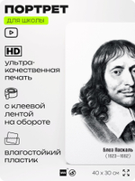 Портрет для школы в кабинет математики "Блез Паскаль", стенд школьный для класса, деятели науки для оформления классного уголка, 40х30 см, Silver Plane x Айдентика Технолоджи