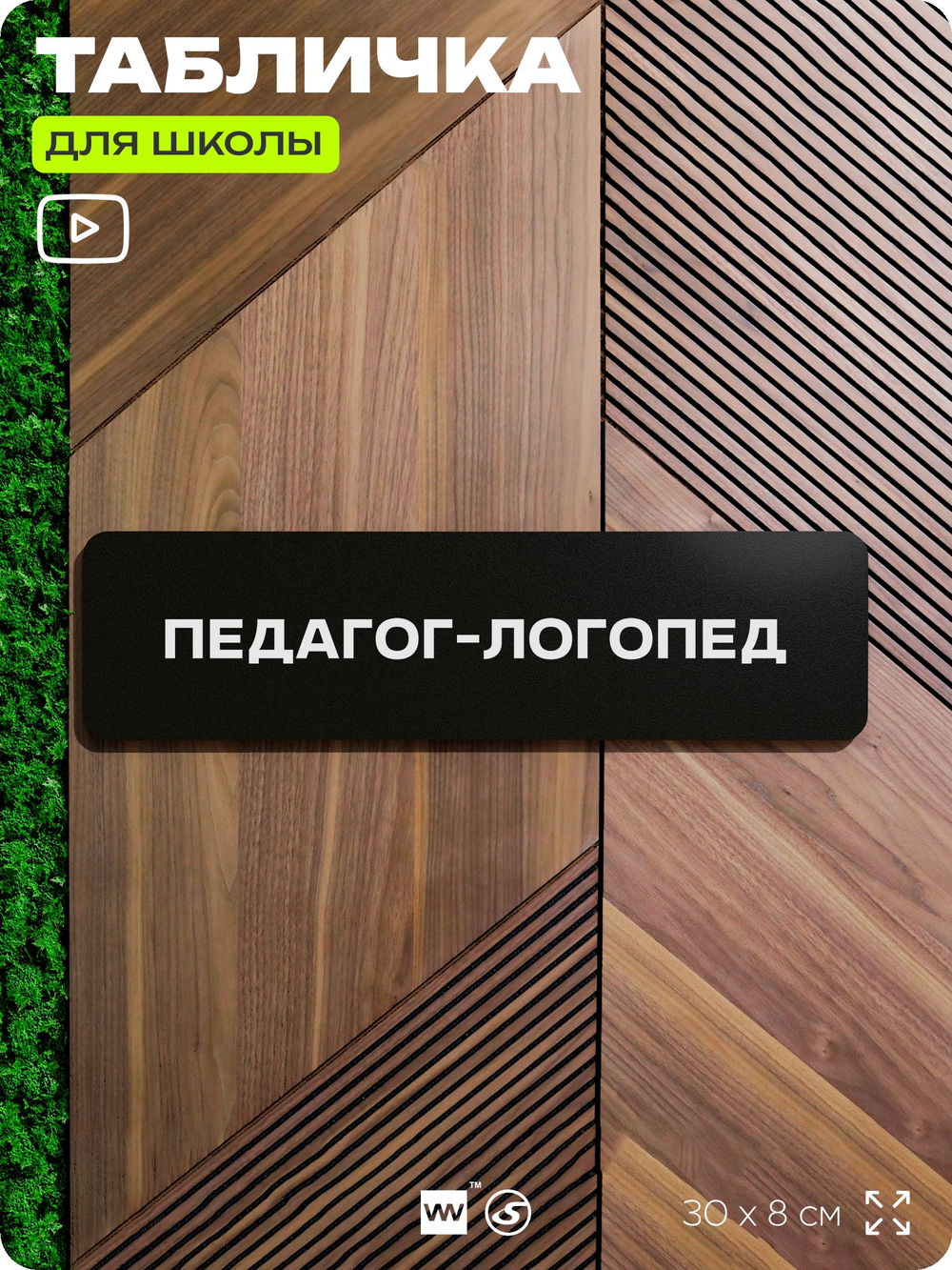 Табличка для школы Педагог логопед, школьные таблички на дверь кабинета, 30х8 см, Айдентика Технолоджи