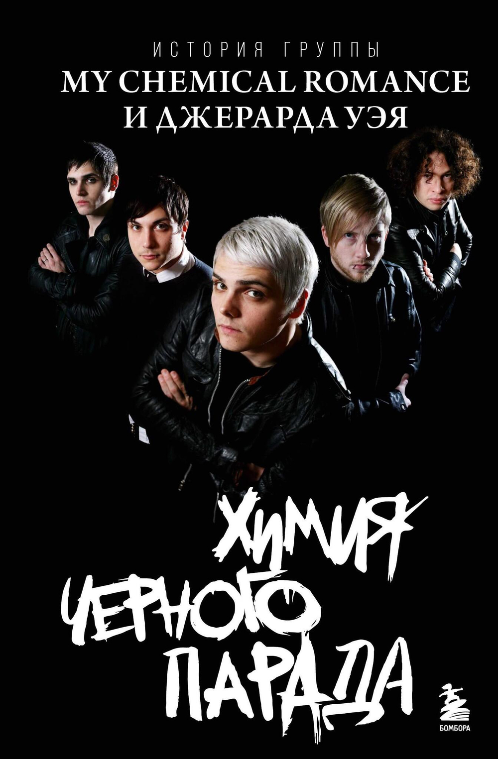 Химия черного парада: История группы My Chemical Romance и Джерарда Уэя