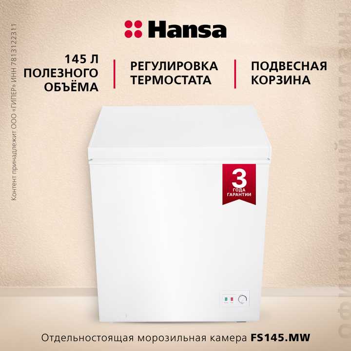 Отдельностоящая морозильная камера Hansa FS145.MW