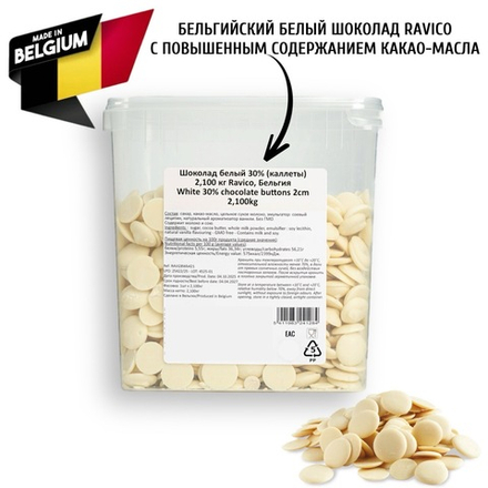 Шоколад белый 30% «Ravico» 2.1 кг