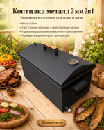 Коптилка металл 2 мм 2в1 с г-з и т.датчик 400*300*300 мм