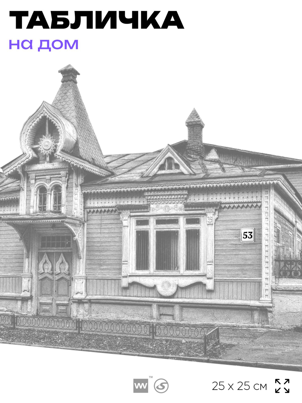 Адресная табличка с номером дома 53, на фасад и забор, белая, Айдентика Технолоджи
