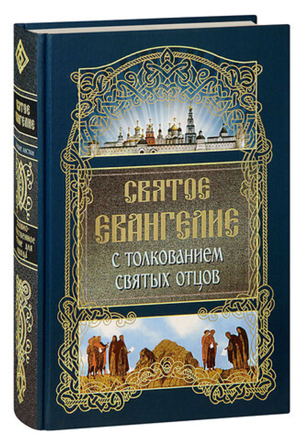 Святое Евангелие с толкованием Святых Отцов (Синтагма)