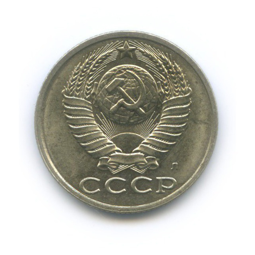 50 копеек 1991 года (Л) XF-AU