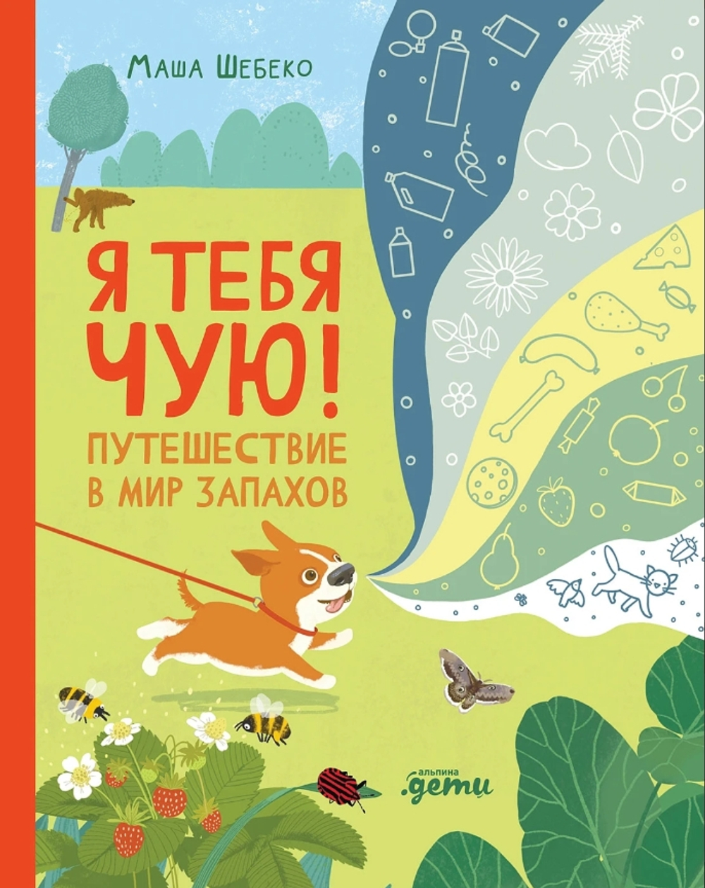 Я тебя чую! Путешествие в мир запахов