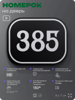Номерок на дверь квартиры 385, для кабинета, офиса, шильдик 9 х 7 см, черный, Айдентика Технолоджи