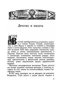 Коперник. Жизнь замечательных людей | К.Л. Баев