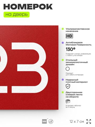 Номер на дверь 323, табличка на дверь для офиса, квартиры, кабинета, аудитории, склада, красная 120х70 мм, Айдентика Технолоджи