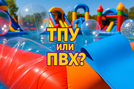 ТПУ или ПВХ: какой материал лучше для надувных аттракционов?