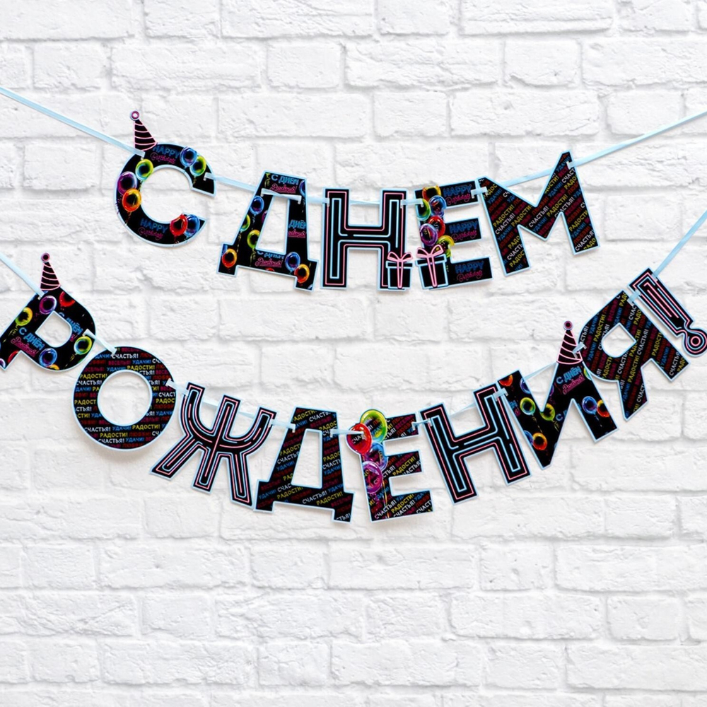 Гирлянда на ленте С Днем Рождения!, синяя