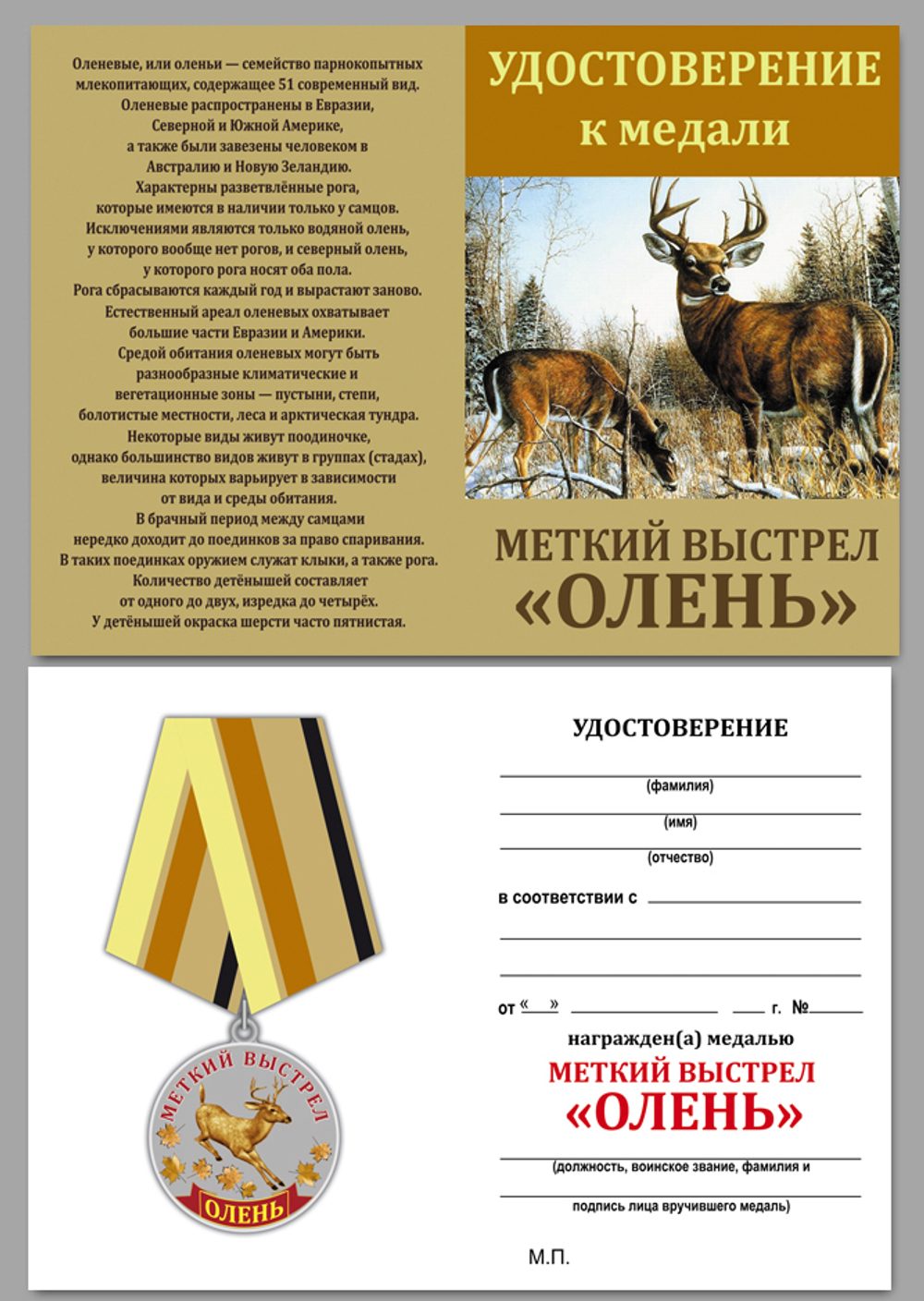 Медаль "Олень" (Меткий выстрел)