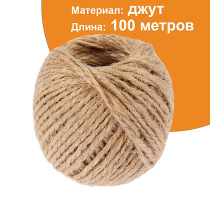 Шпагат джутовый 100 метров