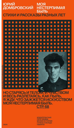 Моя нестерпимая быль