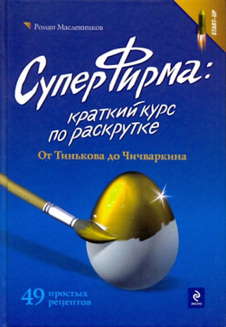 СуперФирма. Краткий курс по раскрутке.