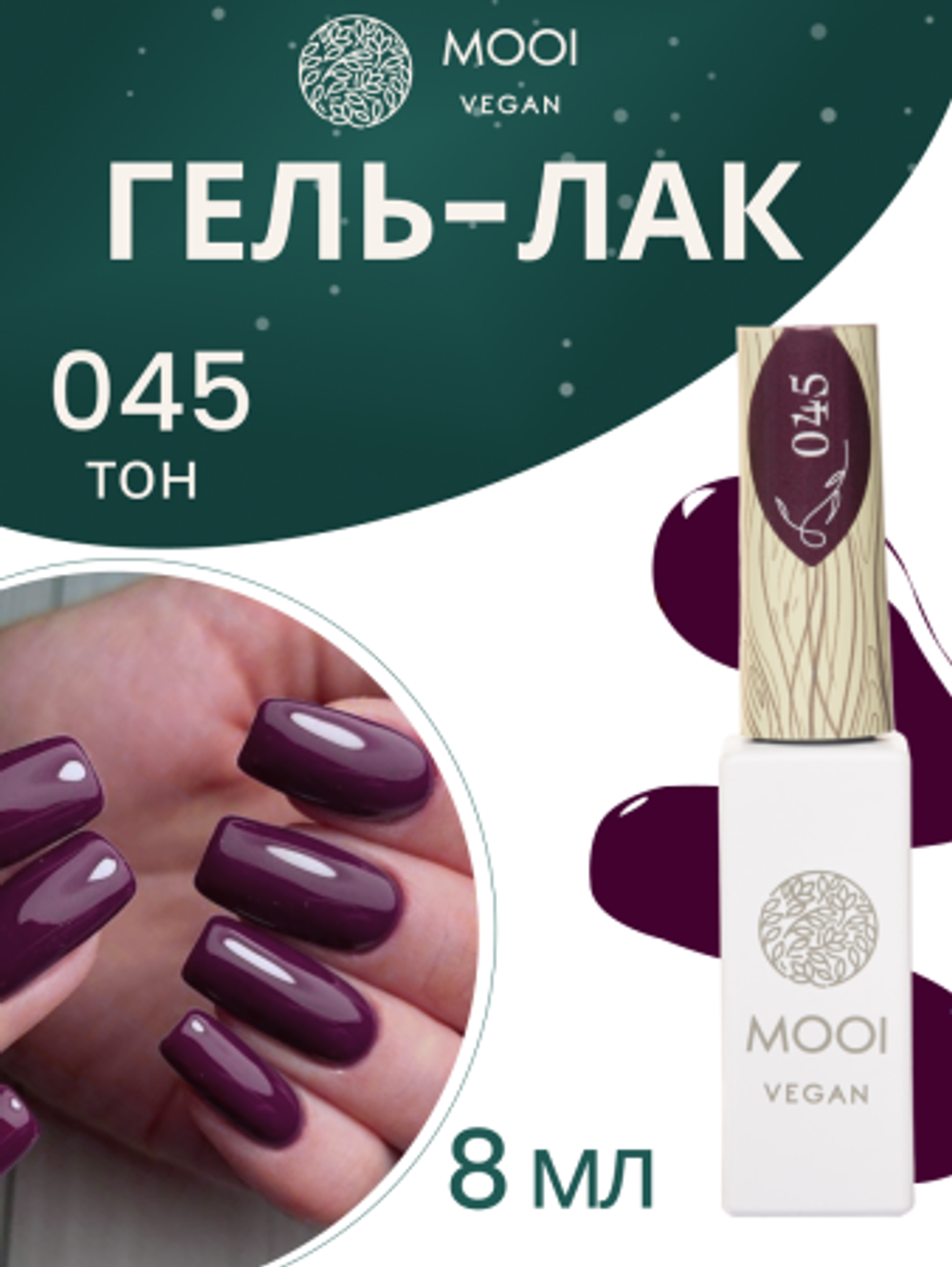 Гель-лак 045, 8 мл, MOOI