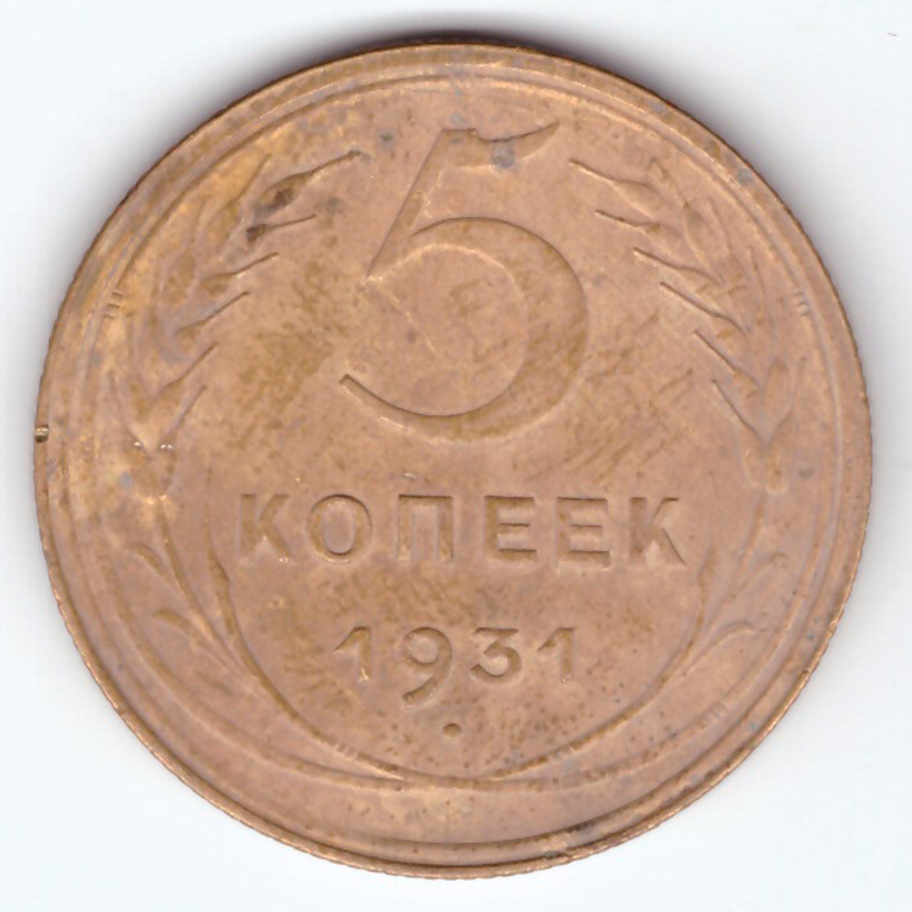 5 копеек 1931 VF
