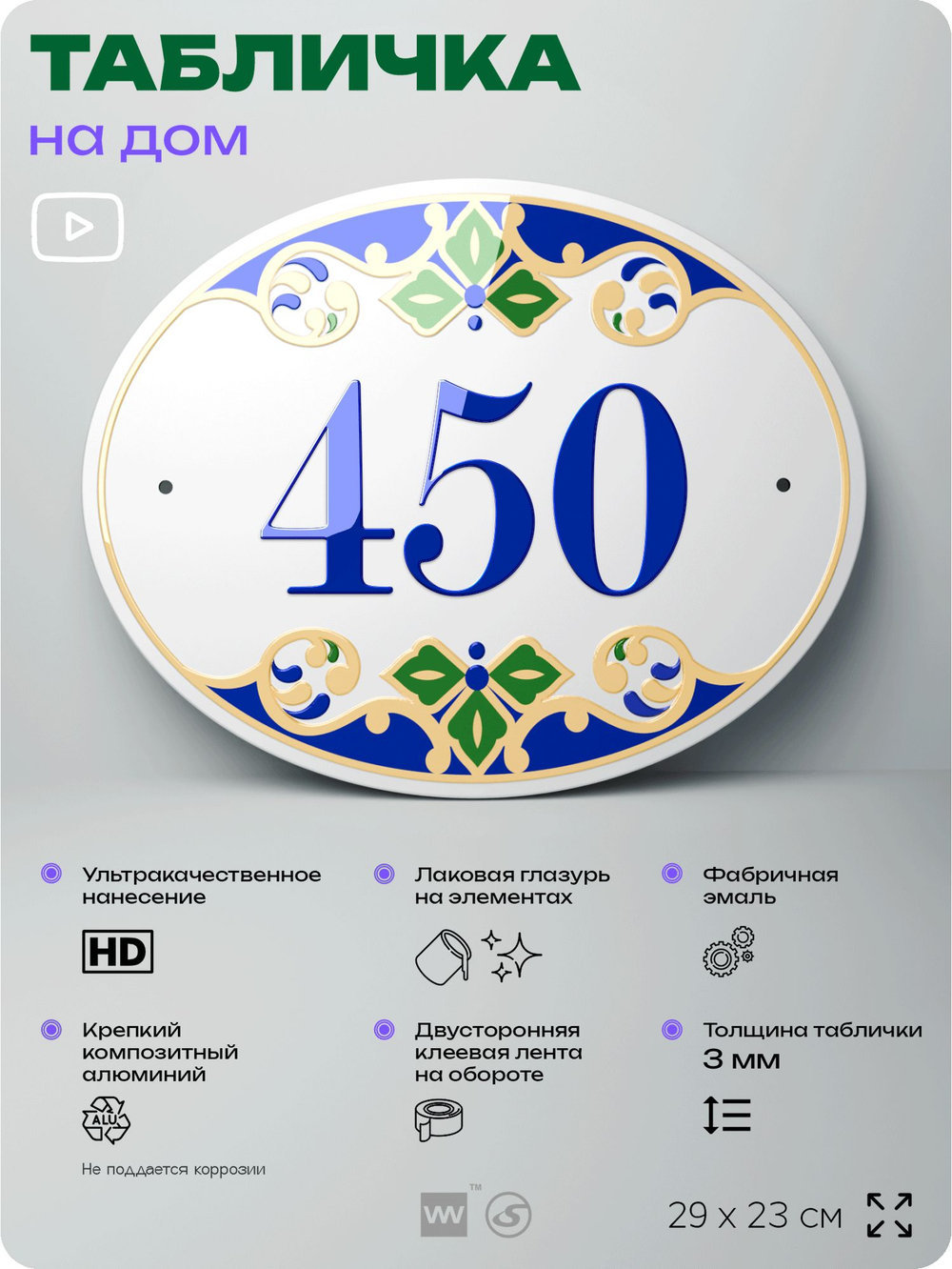 Адресная табличка с номером дома 450, на фасад и забор, на дверь, овальная в средиземноморском стиле, 29х23 см, Айдентика Технолоджи