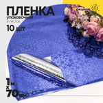Пленка В листах 10 шт 70 х 100 см голография (Синий)