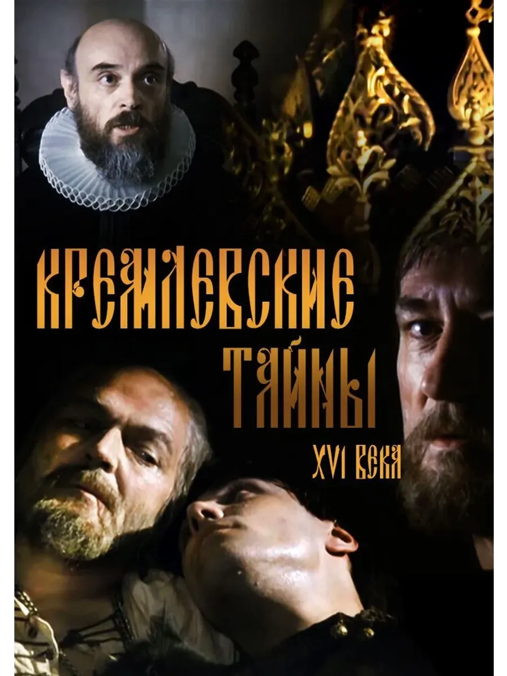 Кремлевские тайны XVI века (1991) (КИНО USB)