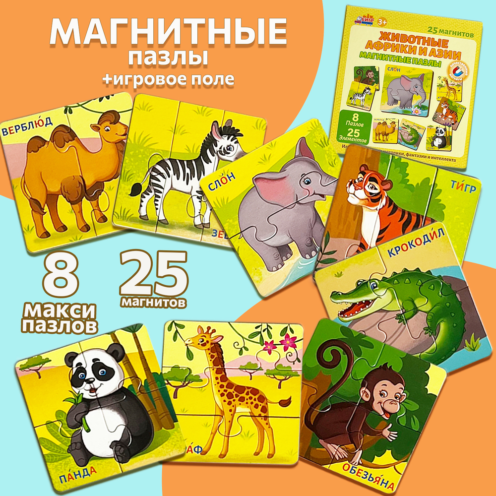 Животные Африки и Азии, магнитные пазлы