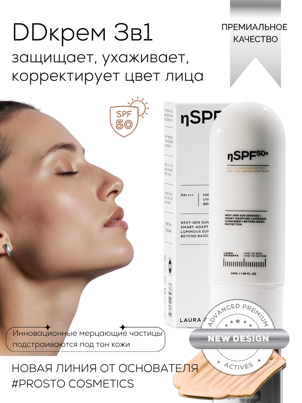 DD-КРЕМ 3в1 - SPF50 ЗАЩИТА, ВЫРАВНИВАНИЕ ТОНА И СИЯНИЕ КОЖИ