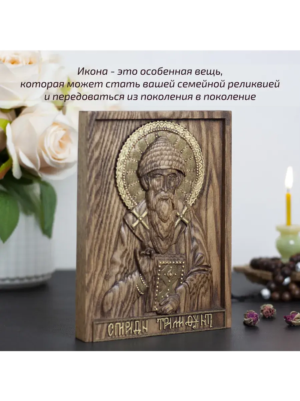 Спиридон Тримифунтский икона деревянная резная, ясень 02