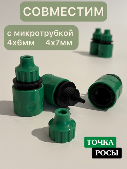 Быстросъёмный коннектор под микротрубку 4х6мм