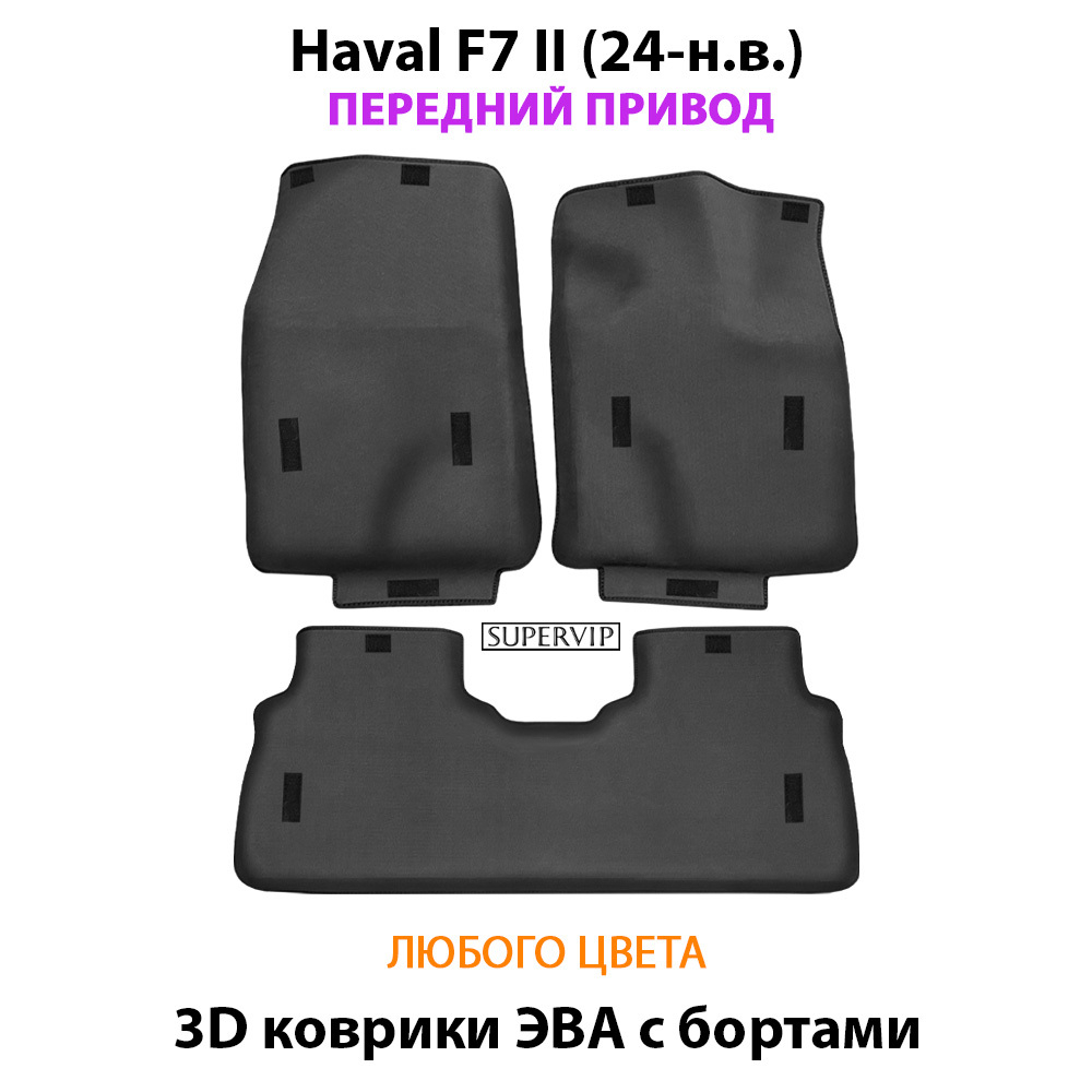 Автомобильные коврики ЭВА с бортами для Haval F7 II (24-н.в.) передний привод