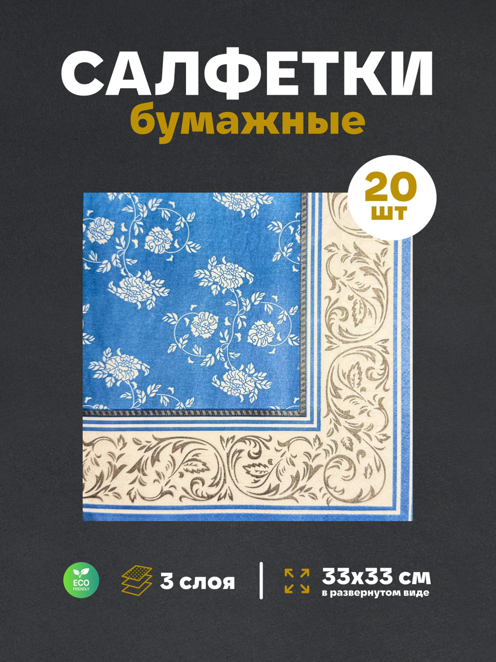 Салфетки бумажные праздничные трёхслойные для сервировки и декупажа Венеция