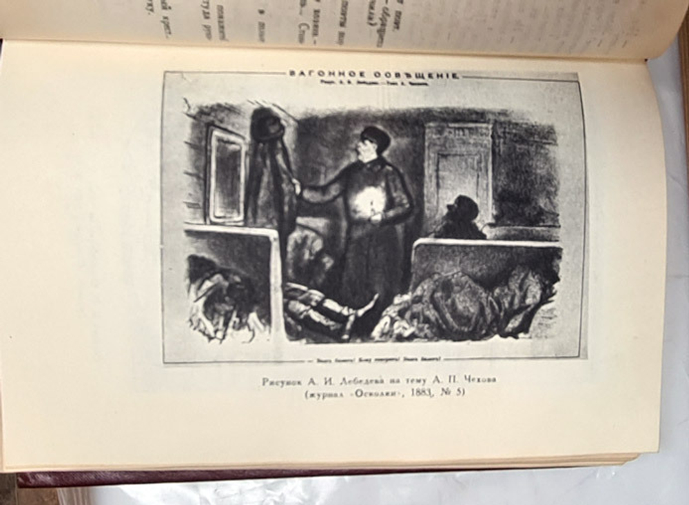 "Полное собрание сочинений и писем". А.П.Чехов. 1946г. (в 20тт. без т.1,4,7)