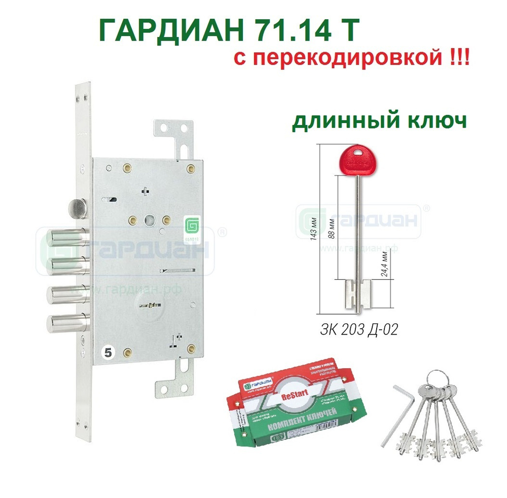Замок Гардиан 71.14Т (длин.ключи 143 мм, 5шт) ReStart