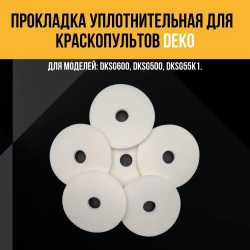 Прокладка уплотнительная для краскопульта DEKO 6 шт.