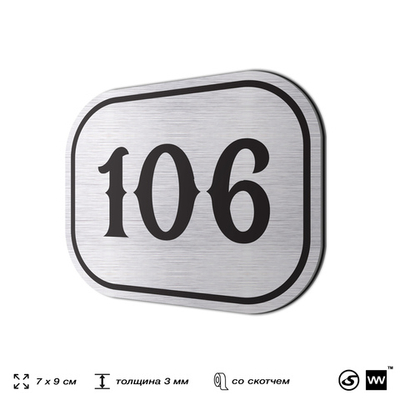 Номерок на дверь квартиры 106, для кабинета, офиса, шильдик 9 х 7 см, серебристый, Айдентика Технолоджи