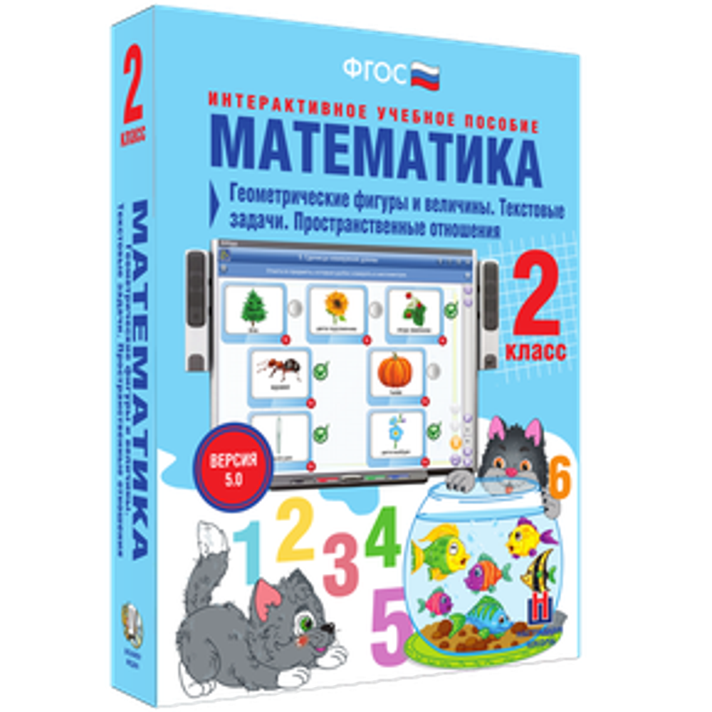 Математика 2 класс. Геометрические фигуры и величины. Текстовые задачи. Пространственные отношения