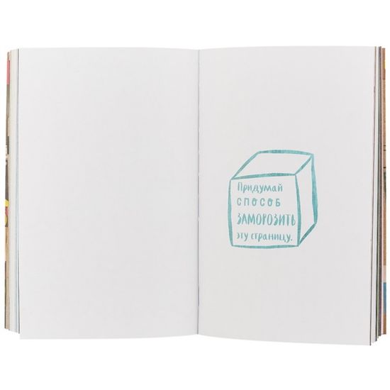 Цветной уничтожь меня. Блокнот с новыми заданиями (англ.назв. Wreck this journal)