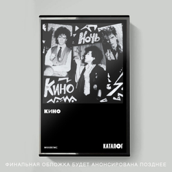 MC: КИНО — «Ночь» (1986/2021) [Tape Edition]