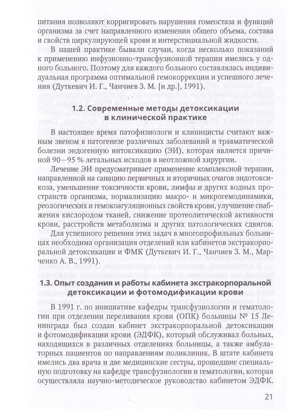 Острая прогрессирующая полиорганная недостаточность и  оптимальные методы коррекции гнмеостаза в неотложной абдоминальной хирургии