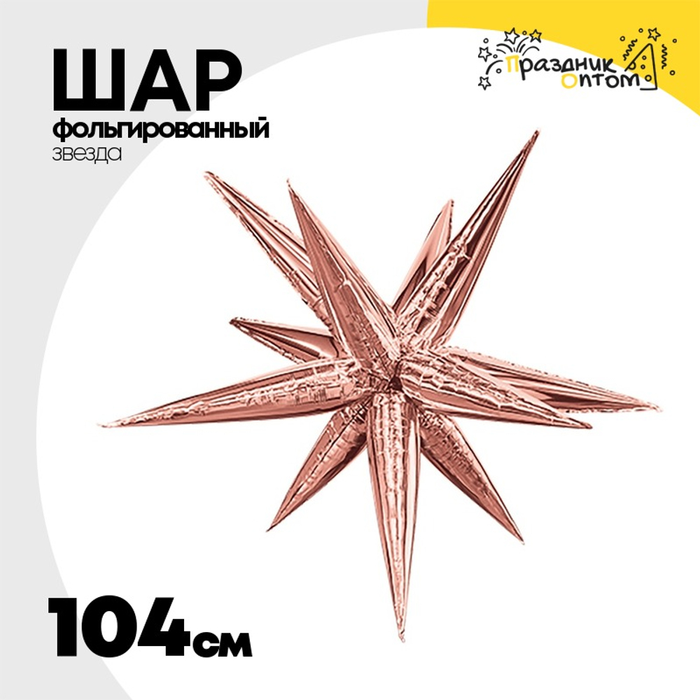 Шар фольгированный Звезда 3D 104 см (Розовое Золото)