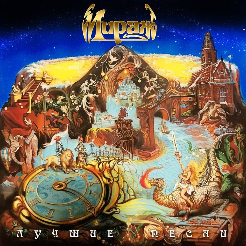 Мираж / Лучшие Песни (Coloured Vinyl)(LP)