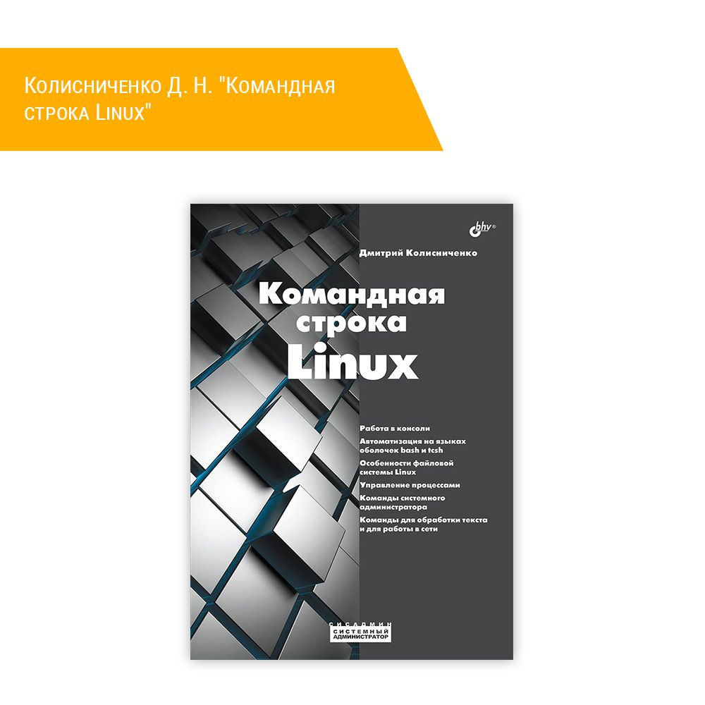 Книга: Колисниченко Д. Н. &quot;Командная строка Linux&quot;