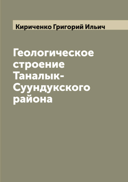 Геологическое строение Таналык-Суундукского района | Кириченко Григорий Ильич