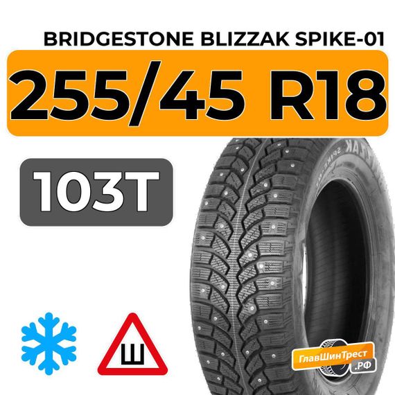 Bridgestone Blizzak Spike-01 255/45 R18 103T шип.