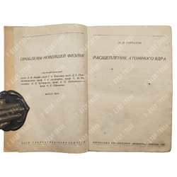 [Первое издание] Курчатов И. В. Расщепление атомного ядра. — М.; Л.: ОНТИ, 1935