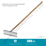 GRINDA PS-12 WOOD, 370 х 105 х 1300 мм, 12 витых зубцов, нержавеющая сталь, деревянный черенок, садовые грабли, PROLine (39481-12)