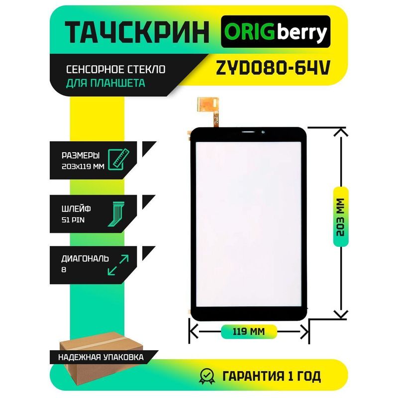 Тачскрин ZYD080-64V02 (Черный)