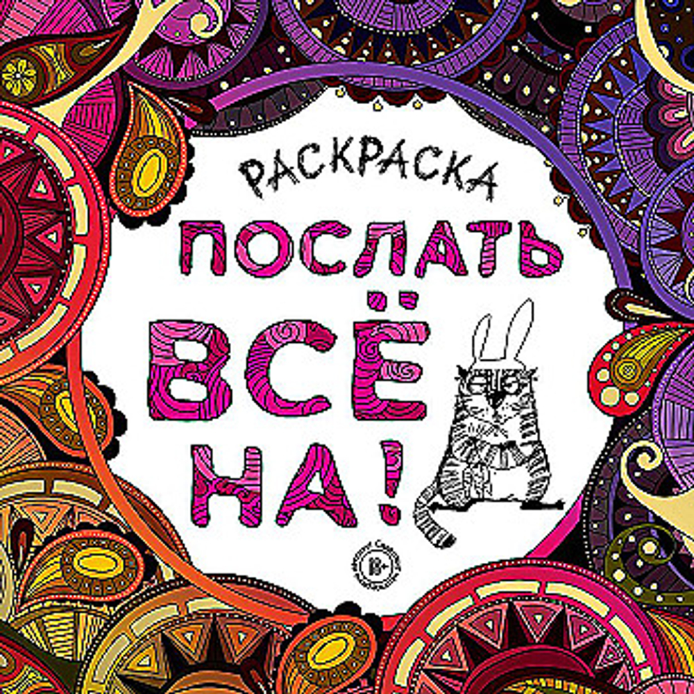 Раскраска-Антистресс "ДЛЯ ВЗРОСЛЫХ", Послать всё на! , 245х245мм, 92 страницы, ЭКСМО