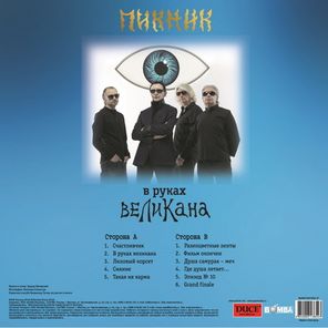 Пикник / В Руках Великана (LP)