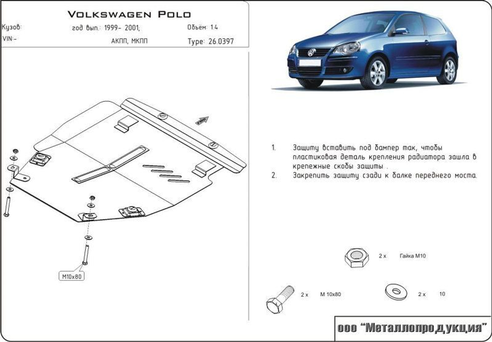 Защита картера и КПП Sheriff для Seat Arosa 1997-2004 арт.26.0397