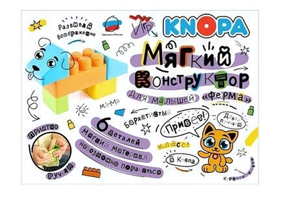 Мягкий конструктор для малышей "Ферма" 6 дет (КНОПА)